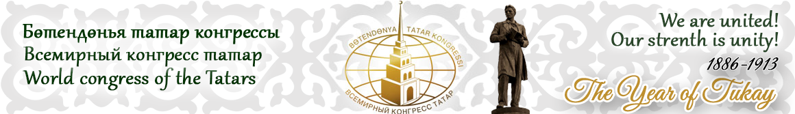 Всемирный конгресс татар