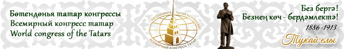 Всемирный конгресс татар